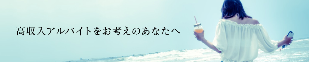 高収入アルバイトをお考えのあなたへ